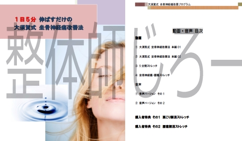 大須賀式 坐骨神経痛改善法を『実際に購入し実践』してみました@整体師じろー
